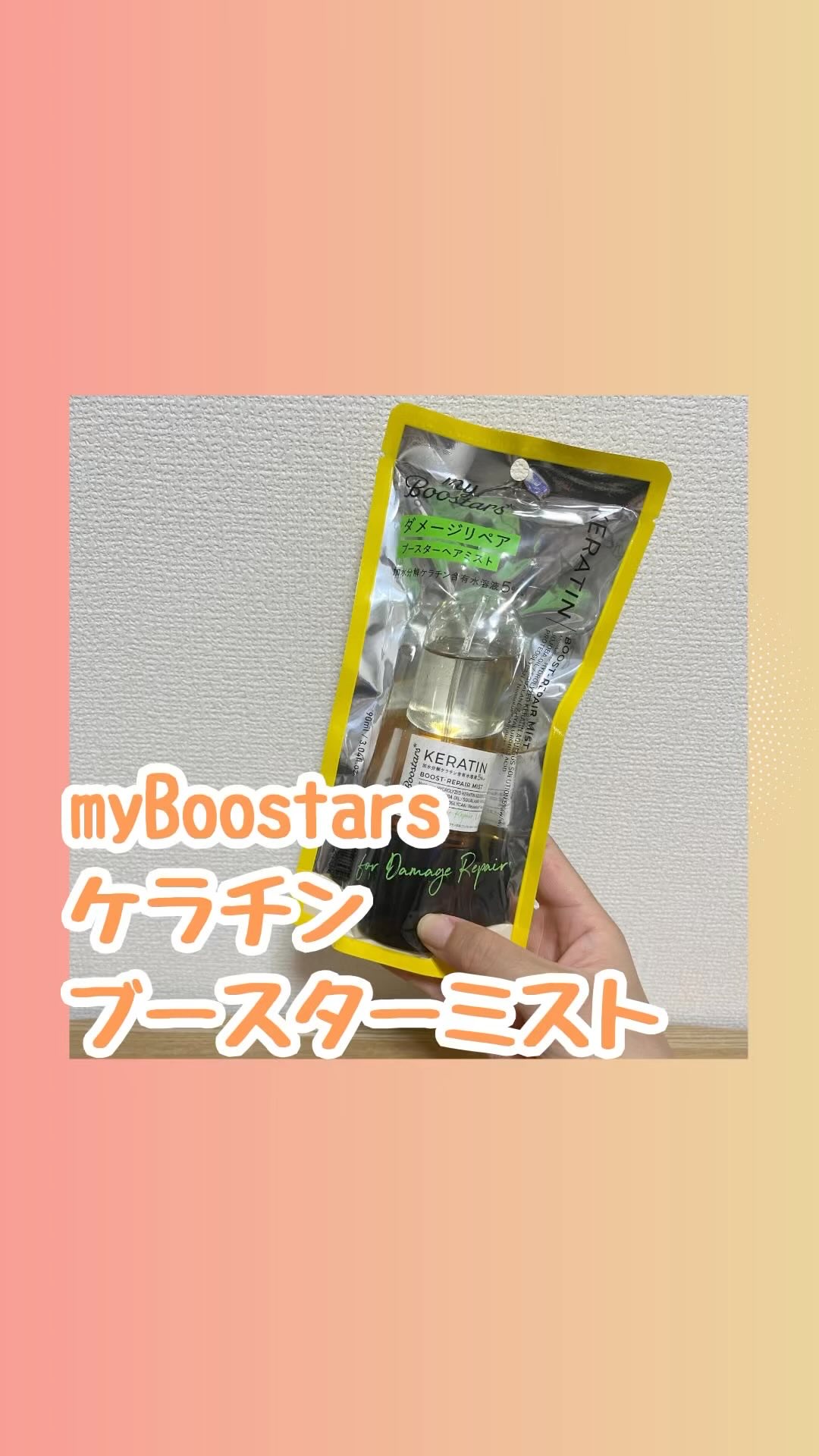 試してみた】ケラチン ブースター ミスト [ダメージリペア] シトラス