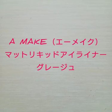 マットリキッドアイライナー /A/mAke/リキッドアイライナーを使ったクチコミ（4枚目）