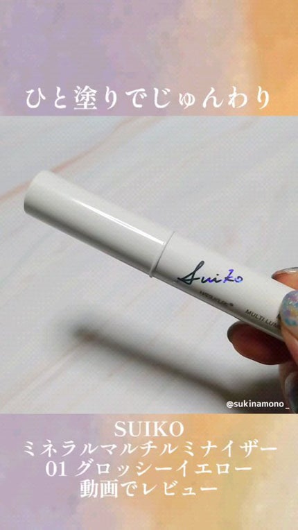 ミネラルマルチルミナイザー/SUIKO HATSUCURE/スティックハイライトの人気ショート動画