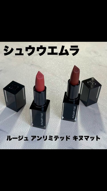 キヌルージュ マット/shu uemura/口紅の動画クチコミ5つ目