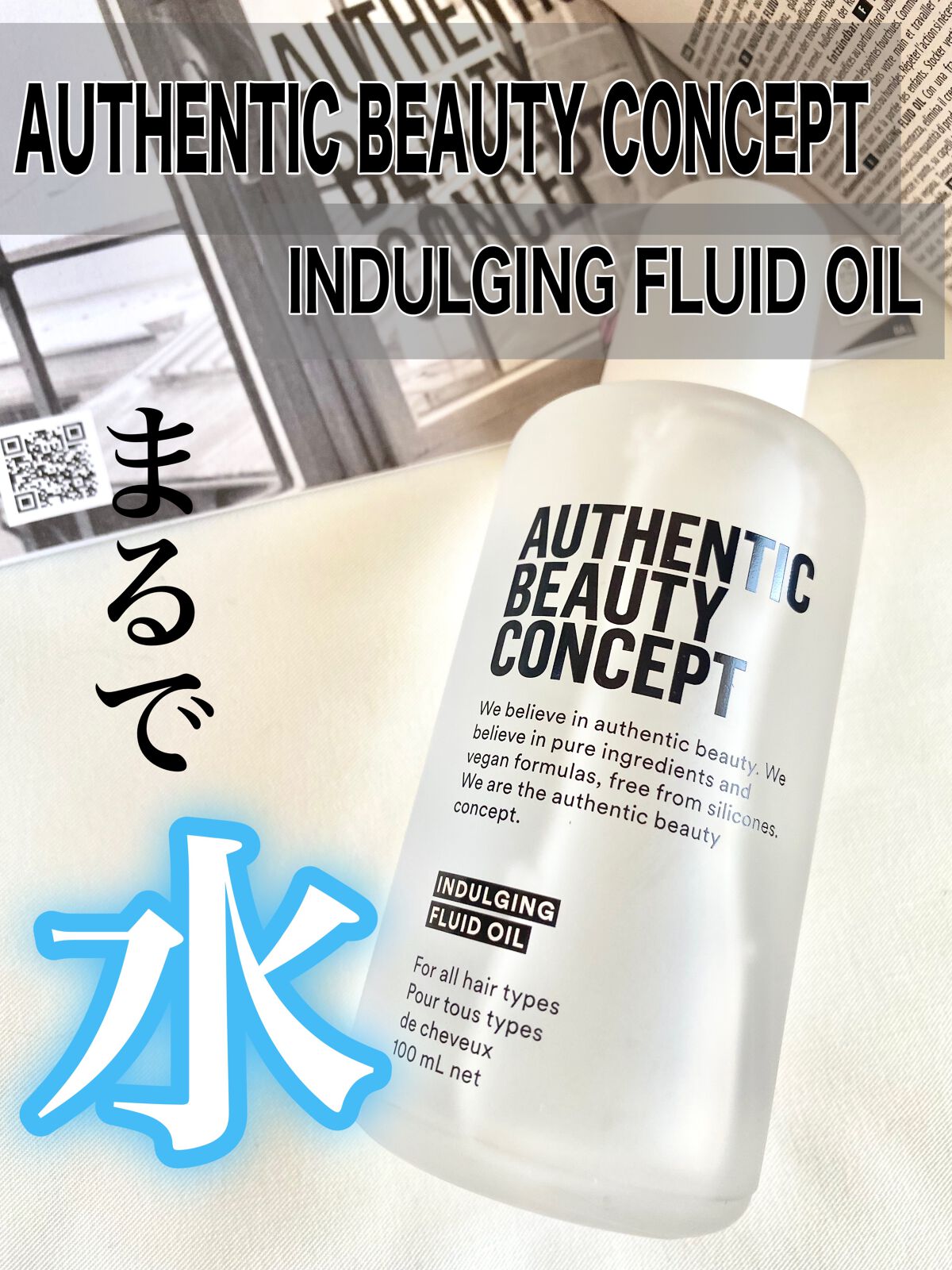 試してみた】インダルジング フルイドオイル AUTHENTIC BEAUTY