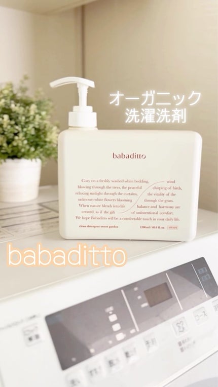 きれいな洗濯洗剤 スイートガーデン/babaditto/洗濯洗剤の人気ショート動画