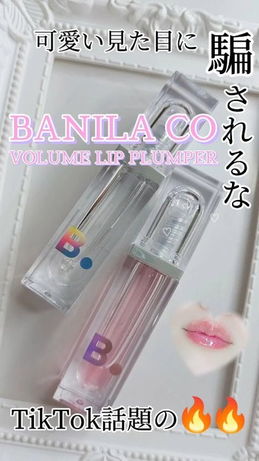 ボリュームリッププランパー/banilaco/リップケア・リップクリームの動画クチコミ4つ目