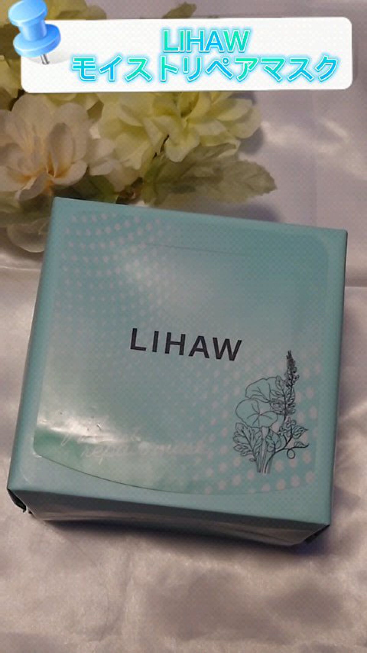 モイストリペアマスク/LIHAW/シートマスク・パックを使ったクチコミ（1枚目）