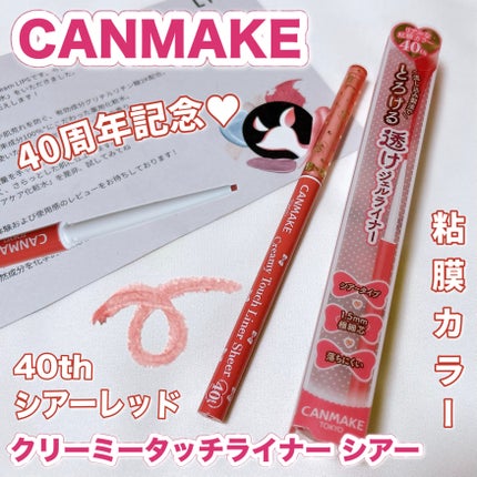 クリーミータッチライナー シアー/キャンメイク/ジェルアイライナーの人気ショート動画