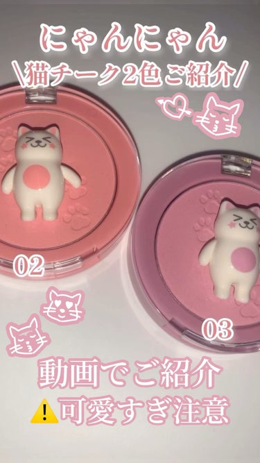 Bling Cat Powder Cheek/TONYMOLY/パウダーチークの人気ショート動画