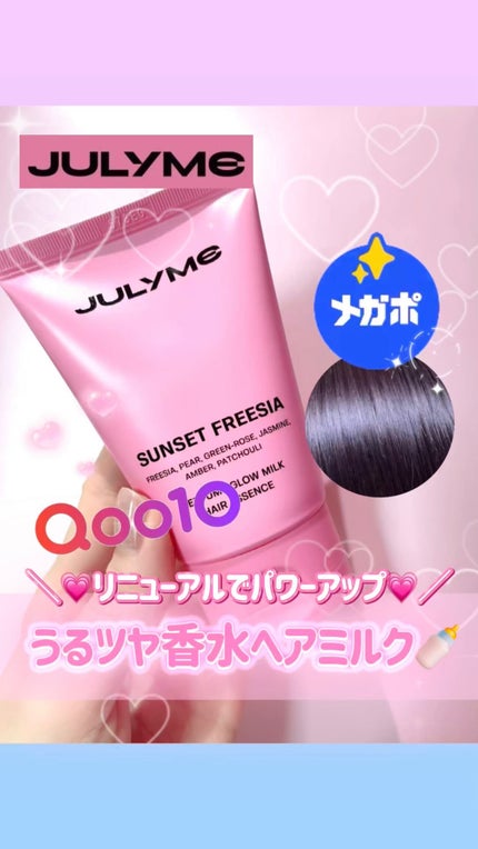 パフュームグロウミルクヘアエッセンス/JUL7ME/ヘアミルクを使ったクチコミ(1枚目)