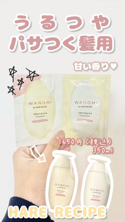 うるつや シャンプー/トリートメント/WANOMI/市販シャンプーを使ったクチコミ(1枚目)