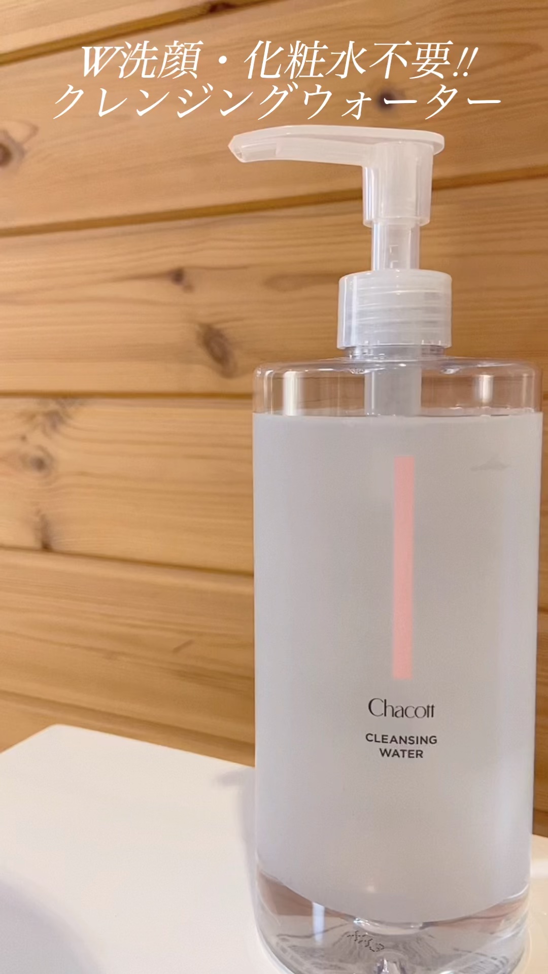 クレンジングウォーター/チャコット・コスメティクス/クレンジングウォーターの人気ショート動画