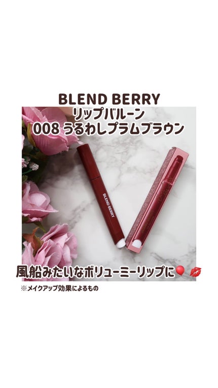 ブレンドベリー リップバルーン/BLEND BERRY/口紅の人気ショート動画
