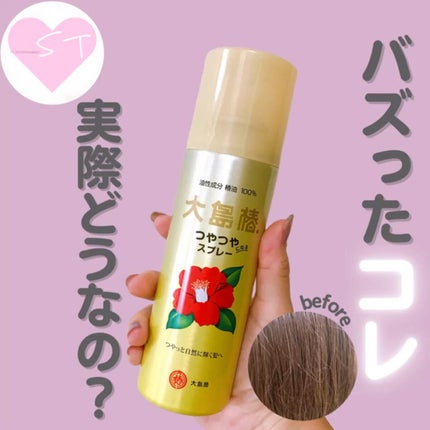 ヘアスプレー/大島椿/ヘアスプレーを使ったクチコミ(1枚目)