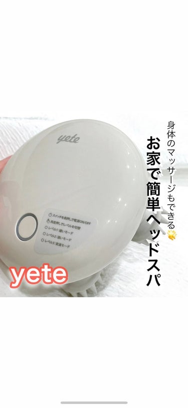 yete ヘッドスパ 電動頭皮ブラシのクチコミ「防水性能付きでお風呂で使える🛀ヘッドマッサージャー💆‍♀️

今日はyeteのヘッドスパ 電動.....」（1枚目）