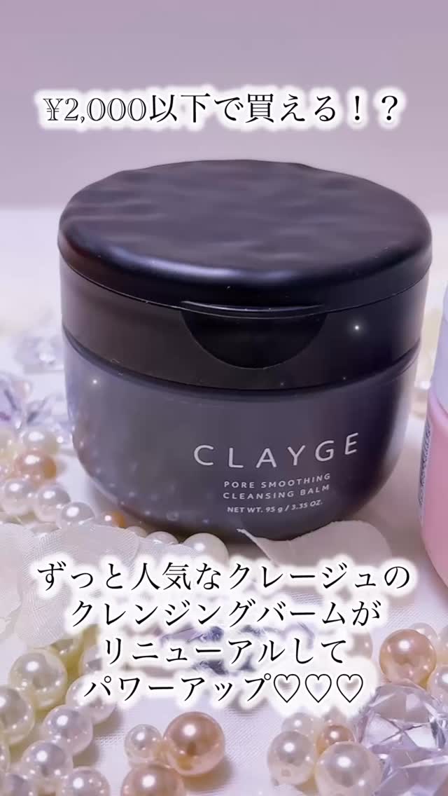 クレージュ ポアスムージング クレンジングバーム ブラック/CLAYGE/クレンジングバームの人気ショート動画