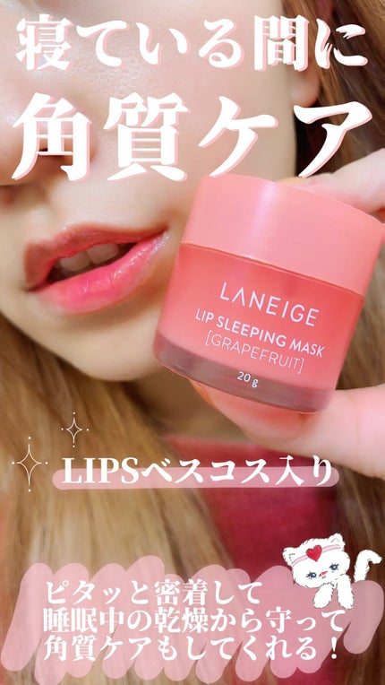 リップスリーピングマスク/LANEIGE/リップバームの人気ショート動画