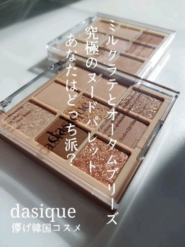 シャドウパレット/dasique/パウダーアイシャドウを使ったクチコミ（1枚目）