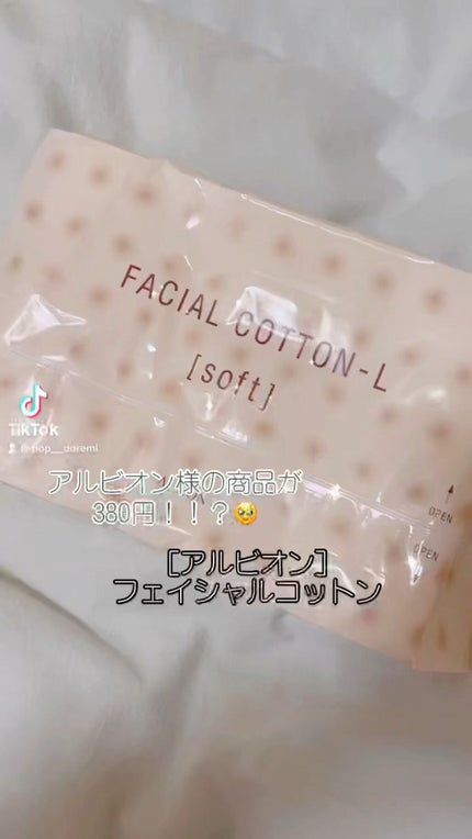 アルビオン フェイシャルコットンL(ソフト)/ALBION/コットンの人気ショート動画