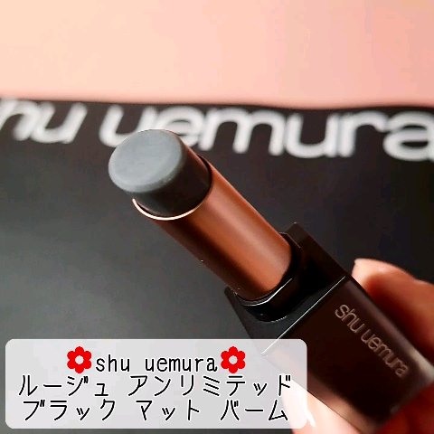 ブラック マット バーム/shu uemura/リップクリームの動画クチコミ1つ目