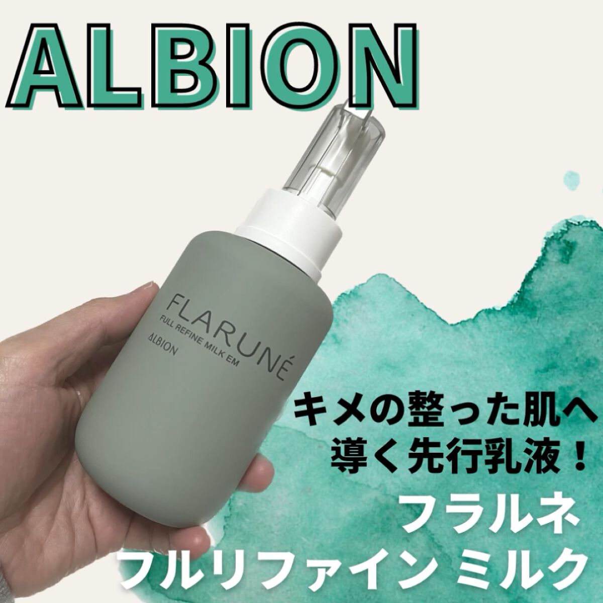 フラルネ フルリファイン ミルク EM 200g / ALBION(アルビオン