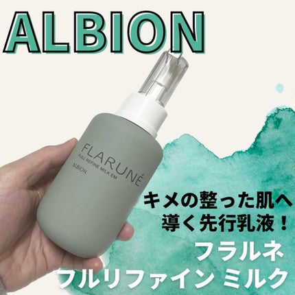 フラルネ フルリファイン ミルク EM/ALBION/乳液の人気ショート動画