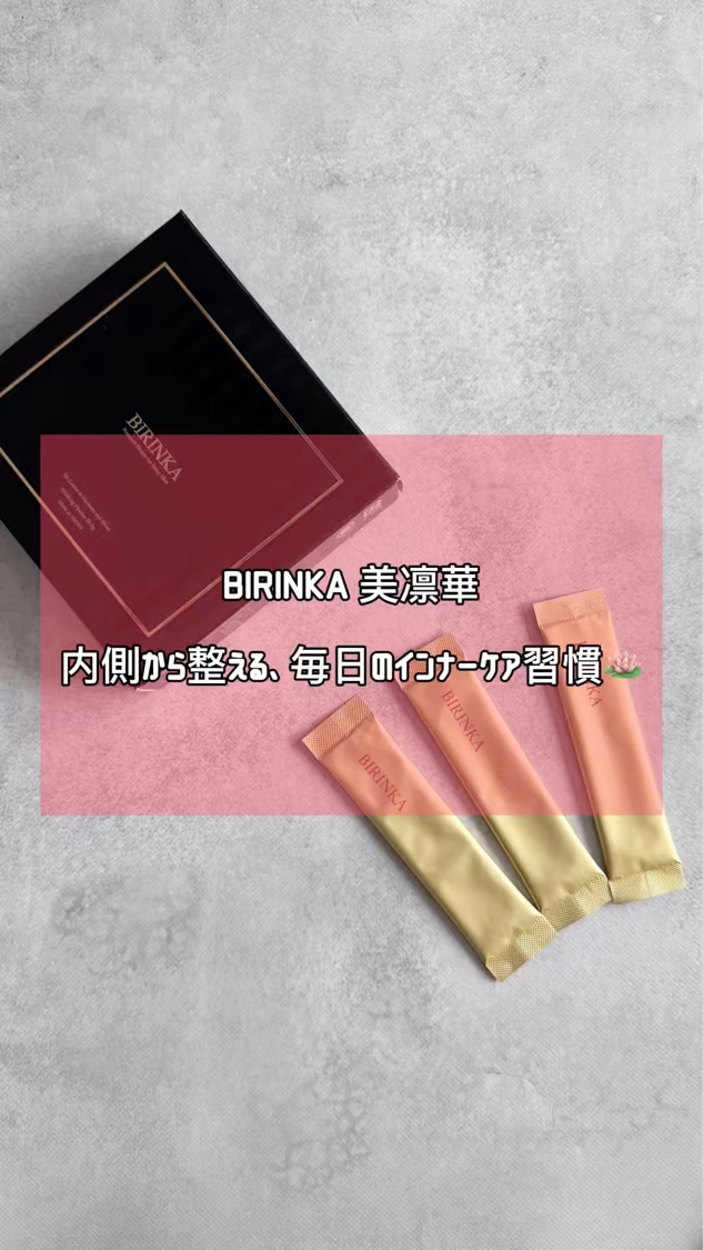 BIRINKA 美凛華/BIRINKA 美凛華/美容サプリメントの動画クチコミ4つ目