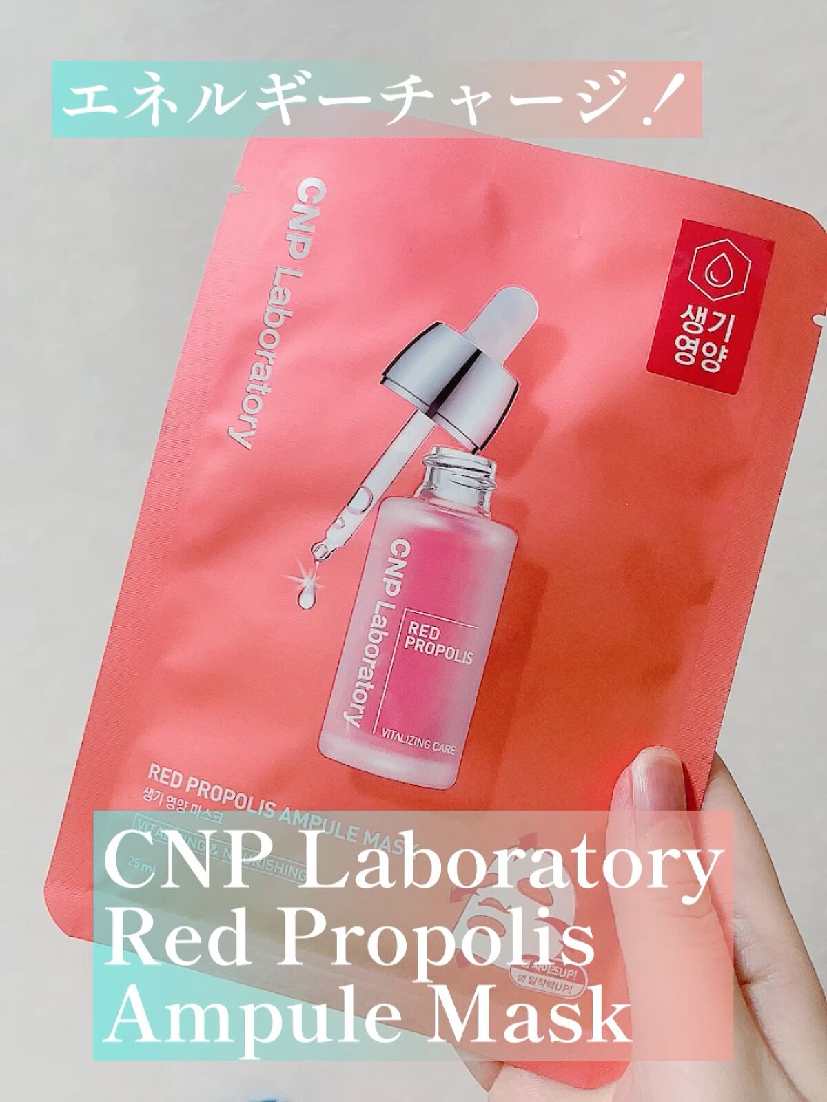 Red Propolis Ampule Mask/CNP Laboratory/シートマスク・パックの動画クチコミ5つ目