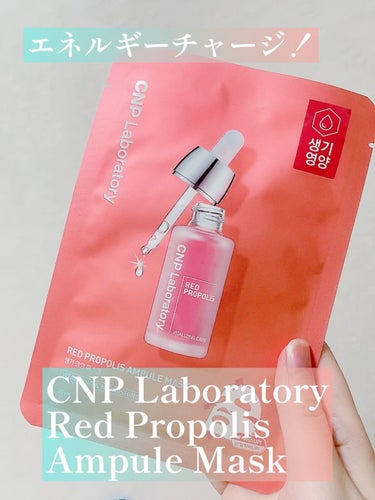 Red Propolis Ampule Mask/CNP Laboratory/シートマスク・パックを使ったクチコミ（1枚目）