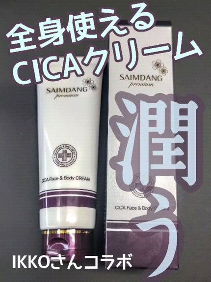 サイムダン プレミアム  CICAフェイス&ボディクリームのクチコミ「レモングラスの香りに癒される✨
IKKOさんと韓国コスメのコラボ
サイムダン プレミアム
CI.....」(1枚目)