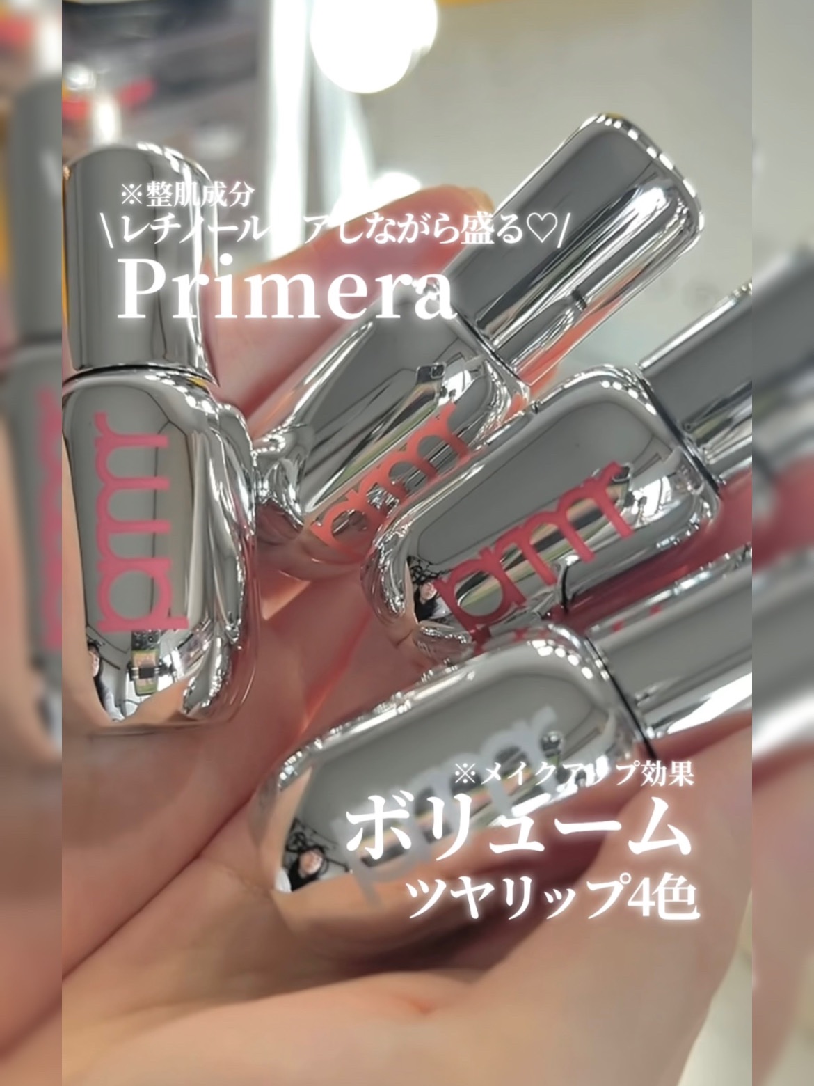 レチノール ボリューム リップセラム/primera/リップグロスの人気ショート動画