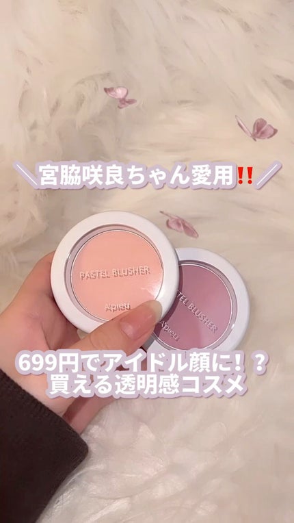 アピュー パステルブラッシャー/A’pieu/パウダーチークの人気ショート動画