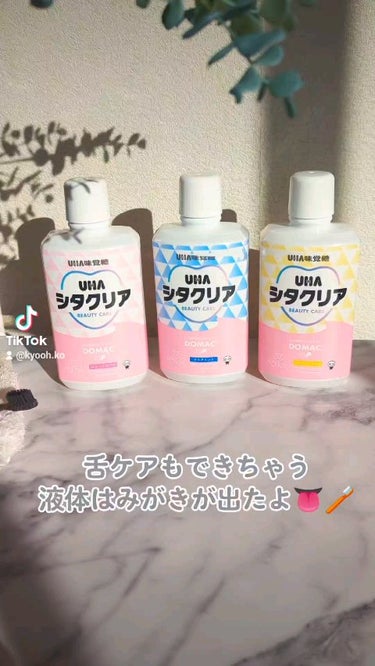 UHA味覚糖 シタクリア 液体はみがきのクチコミ「UHA味覚糖のオーラルケアシリーズ「UHAシタクリア」から商品提供をいただきました。

＼歯の.....」（1枚目）