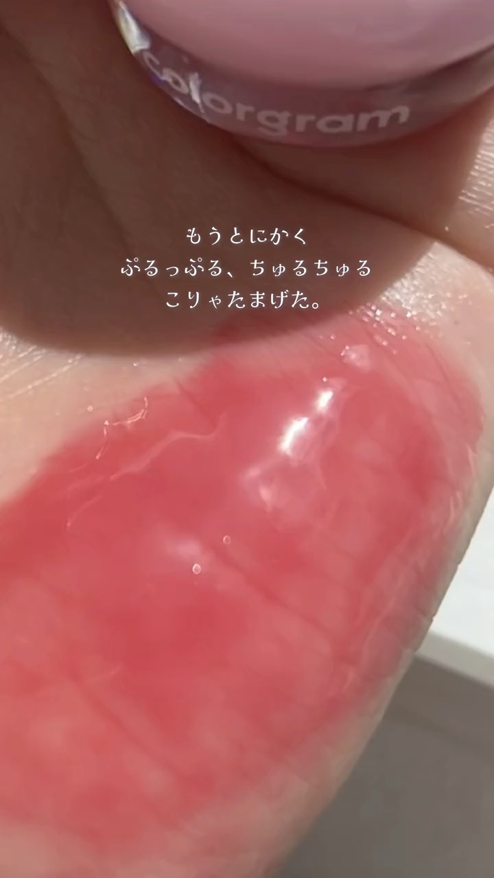 ティントリージャム/Colorgram/リップティントの動画クチコミ1つ目