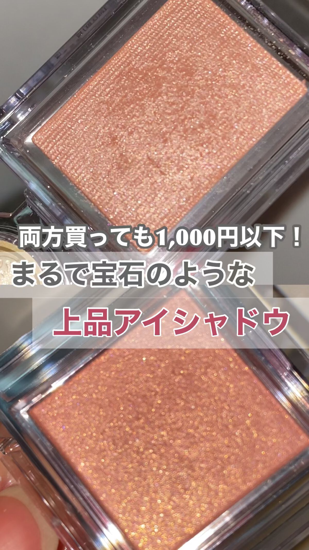 
【宝石アイシャドウ💎】

🌙CEZANNE シングルカラーアイシャドウ 08

🌙MAJOLICA MAJORCA シャドーカスタマイズ BE203


２つ買っても1,000円以下なのにこの可愛さは本当に罪😮‍💨

持ってても