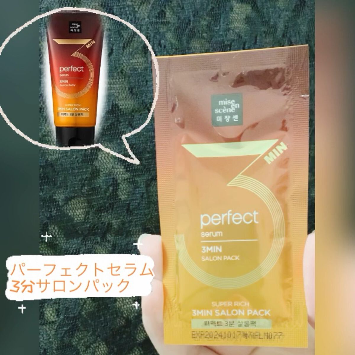 Perfect Serum 3min Salon Pack/miseenscene/洗い流すヘアトリートメントの動画クチコミ1つ目