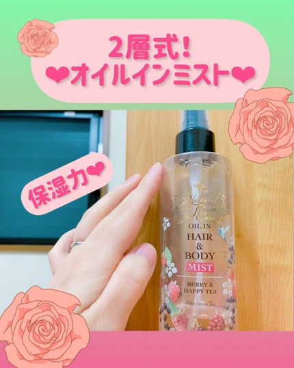 OIL IN HAIR & BODY MIST/アフタヌーンティー/ヘアオイルを使ったクチコミ(1枚目)