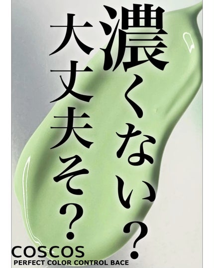 カラーコントロールベース/COSCOS/化粧下地の人気ショート動画