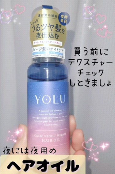 試してみた】カームナイトリペアヘアオイル/YOLU | LIPS