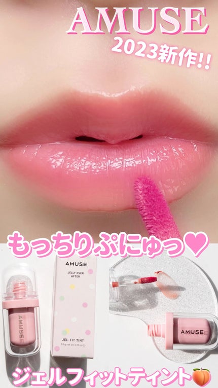 ジェルフィットティント/AMUSE/リップティントの人気ショート動画