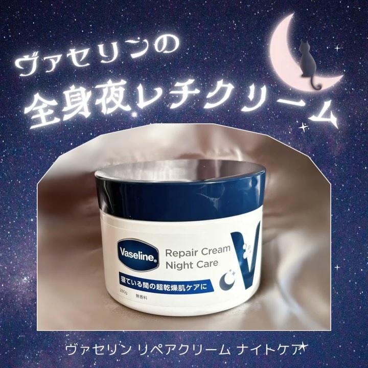 ヴァセリンリペアクリームナイトケア/ヴァセリン/ボディクリームを使ったクチコミ（1枚目）