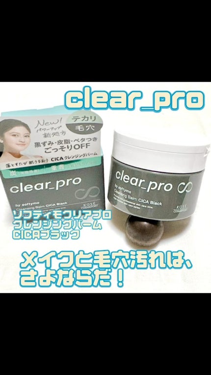 ソフティモ クリアプロ クレンジングバーム CICA ブラック/ソフティモ/クレンジングバームの人気ショート動画