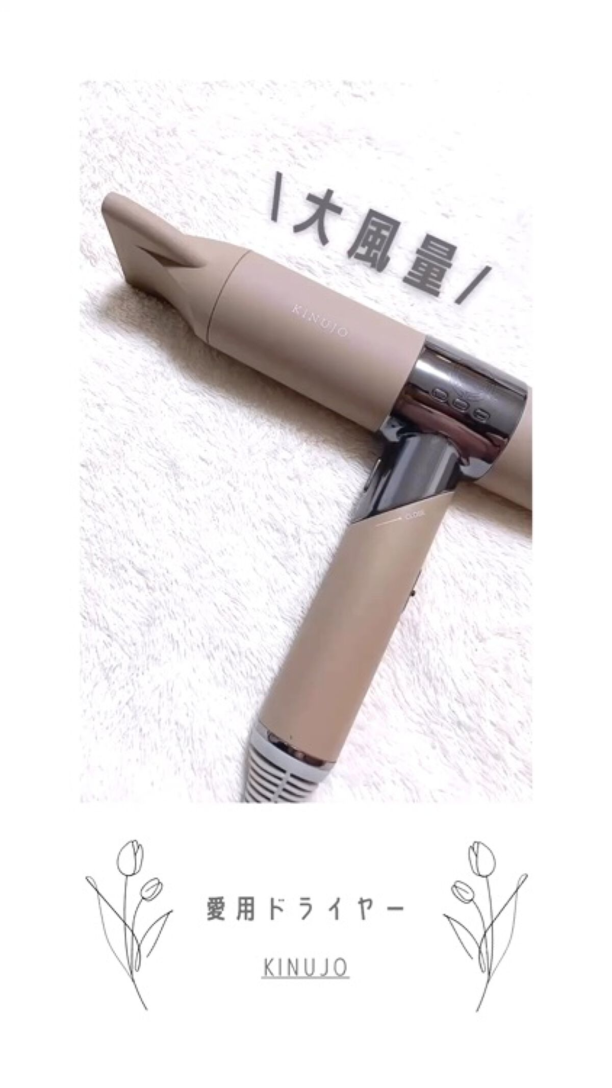 KINUJO Hair Dryer/KINUJO/ドライヤーの人気ショート動画