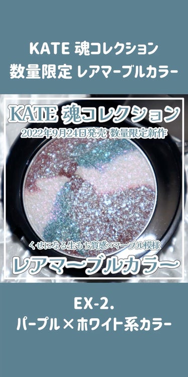 KATE 魂コレクション レアマーブルカラー/KATE/アイシャドウパレットの人気ショート動画