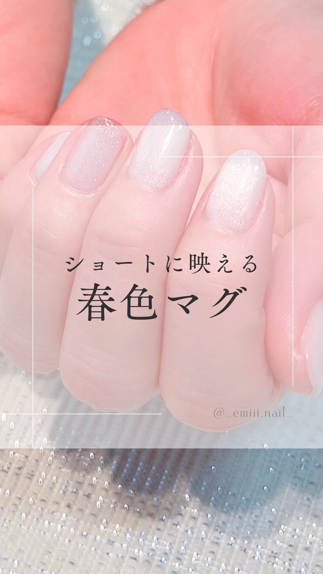 #成城ネイル,#ショートネイル,#垢抜けネイル,#大人上品ネイル,#大人可愛いネイル,#春色ネイルのネイルデザイン