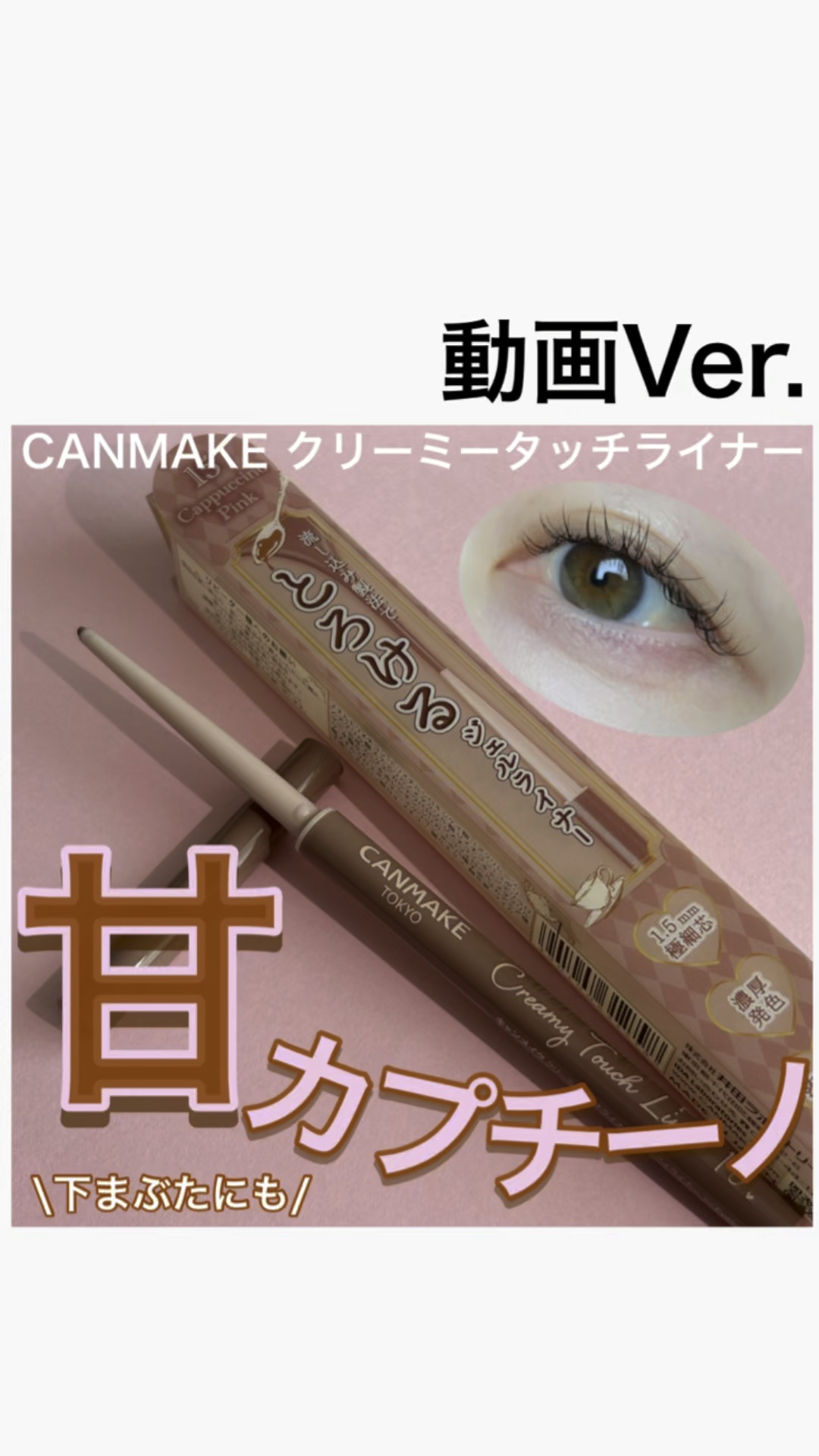 クリーミータッチライナー/キャンメイク/ジェルアイライナーを使ったクチコミ（1枚目）