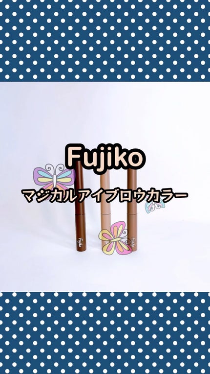 マジカルアイブロウカラー/Fujiko/眉マスカラの人気ショート動画