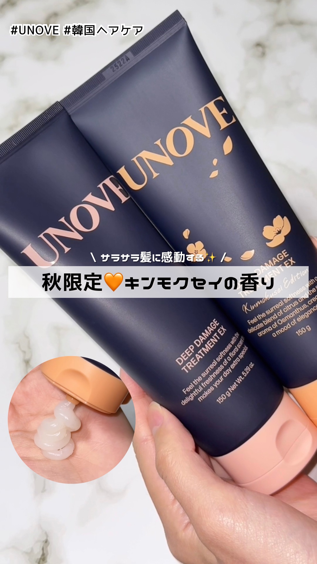 ディープダメージトリートメントEX 金木犀エディション/UNOVE/洗い流すヘアトリートメントの動画クチコミ1つ目