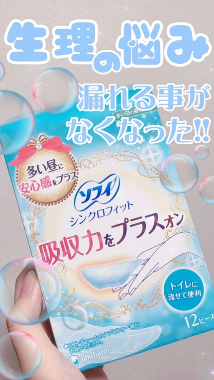 ソフィ シンクロフィット 多い日の昼用/ソフィ/ナプキンの人気ショート動画