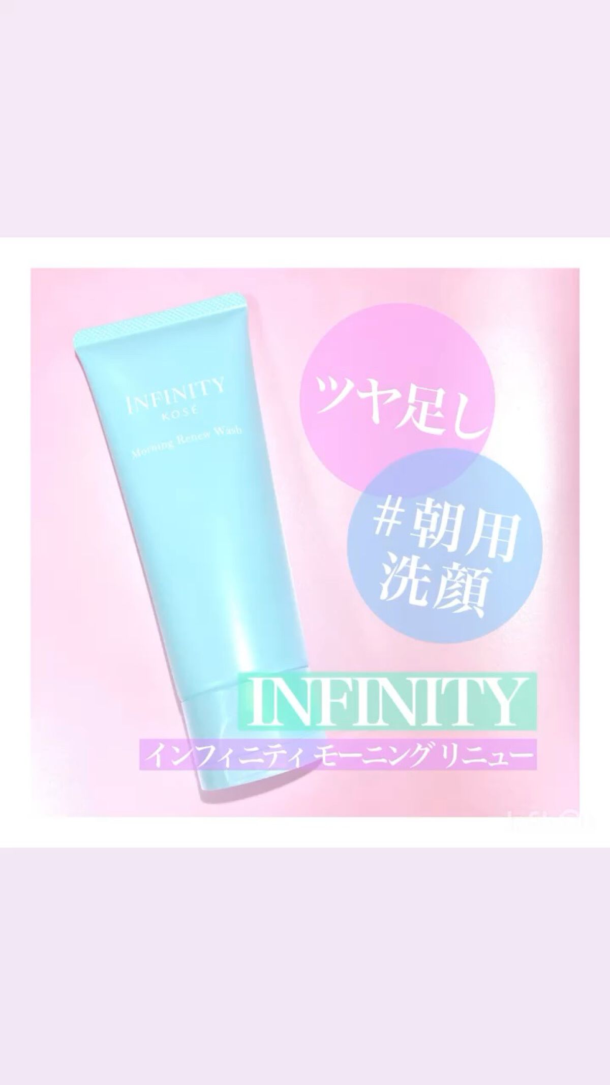 モーニング リニュー/インフィニティ/その他洗顔料の人気ショート動画
