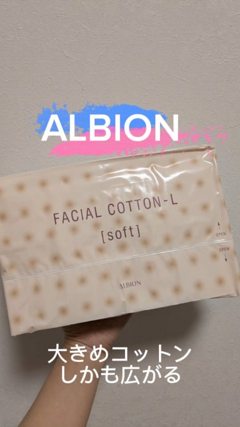 アルビオン フェイシャルコットンＬ（ソフト）/ALBION/コットンの動画クチコミ5つ目