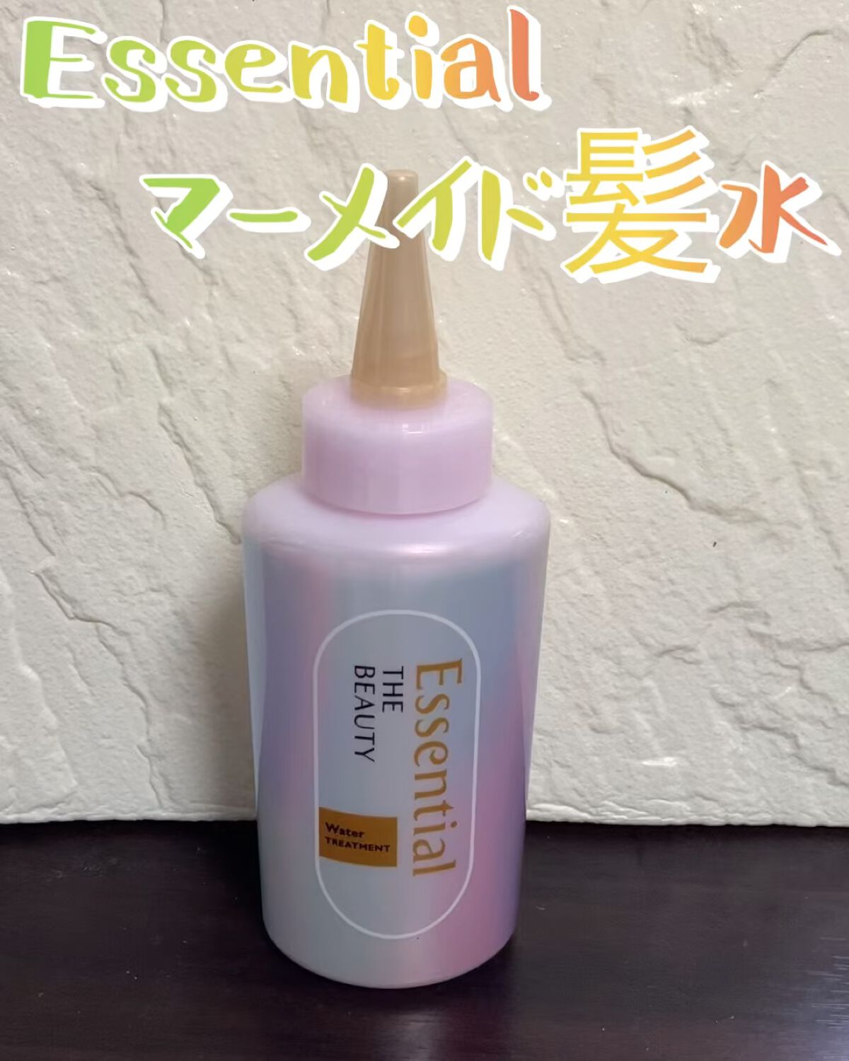 エッセンシャル プレミアム ウォータートリートメント EXスムース/エッセンシャル/アウトバストリートメントを使ったクチコミ（1枚目）