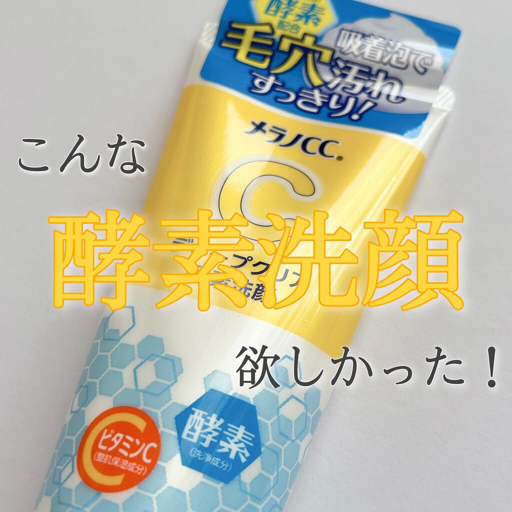 ディープクリア酵素洗顔	/メラノCC/洗顔フォームの人気ショート動画